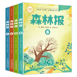 【彩图版】森林报春夏秋冬全四册正版三四五六年级阅读必读课外书四年级上册比安基原著完整无删减故事书课本配套书目沈石溪狼王梦
