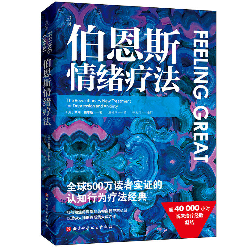 伯恩斯情绪疗法 戴维伯恩斯临床治疗经验认知 疗法抑郁焦虑障碍非药物 自助疗法手册伯恩斯新情绪疗法心理学书籍