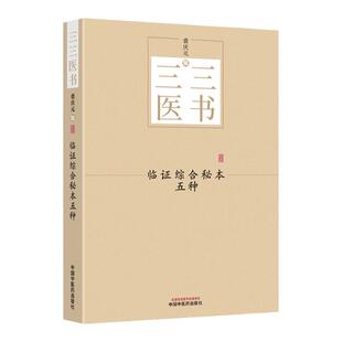 【正版】临证综合秘本五种 三三医书（秘本医学丛书）裘庆元辑 医学妙谛 说约 医脉摘要 医易一理 医事启源中国中医药出版社