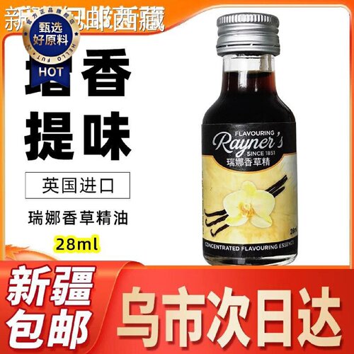 新疆西藏包邮瑞娜香草精油进口蛋糕面包冰淇淋香料烘焙食用甜
