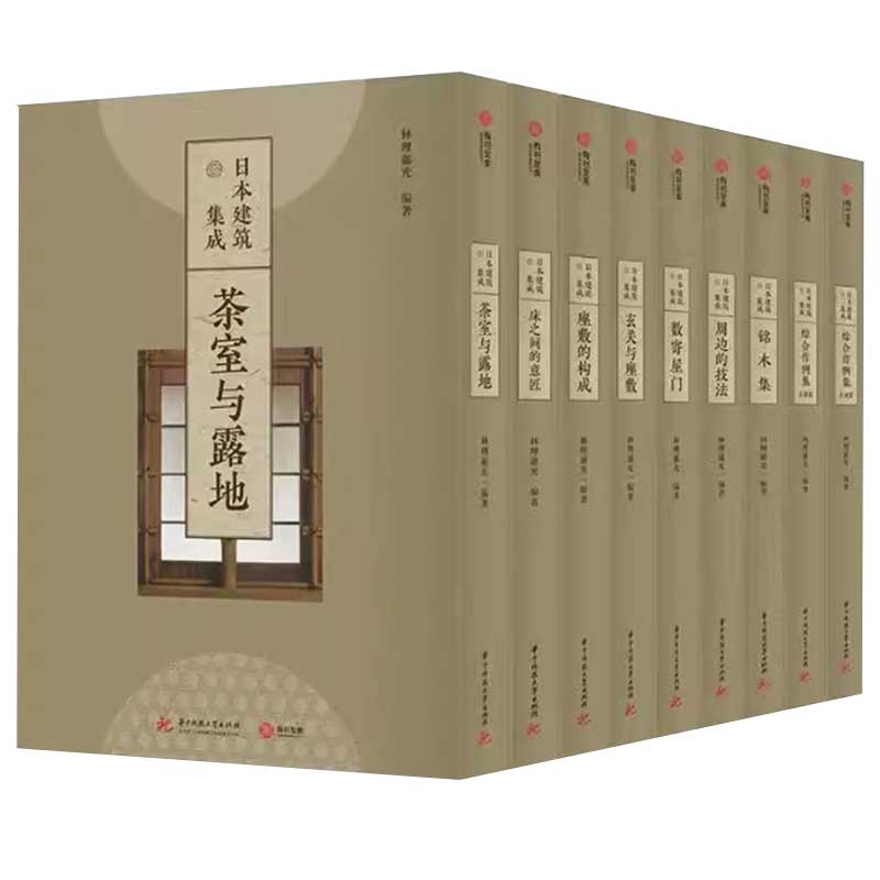【官方正版 】日本建筑集成全九卷 日本庭院集成 日式庭院 日本庭院 禅庭 有书至美