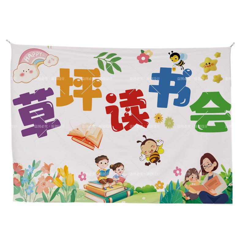 小小阅读家阅读角挂布定制