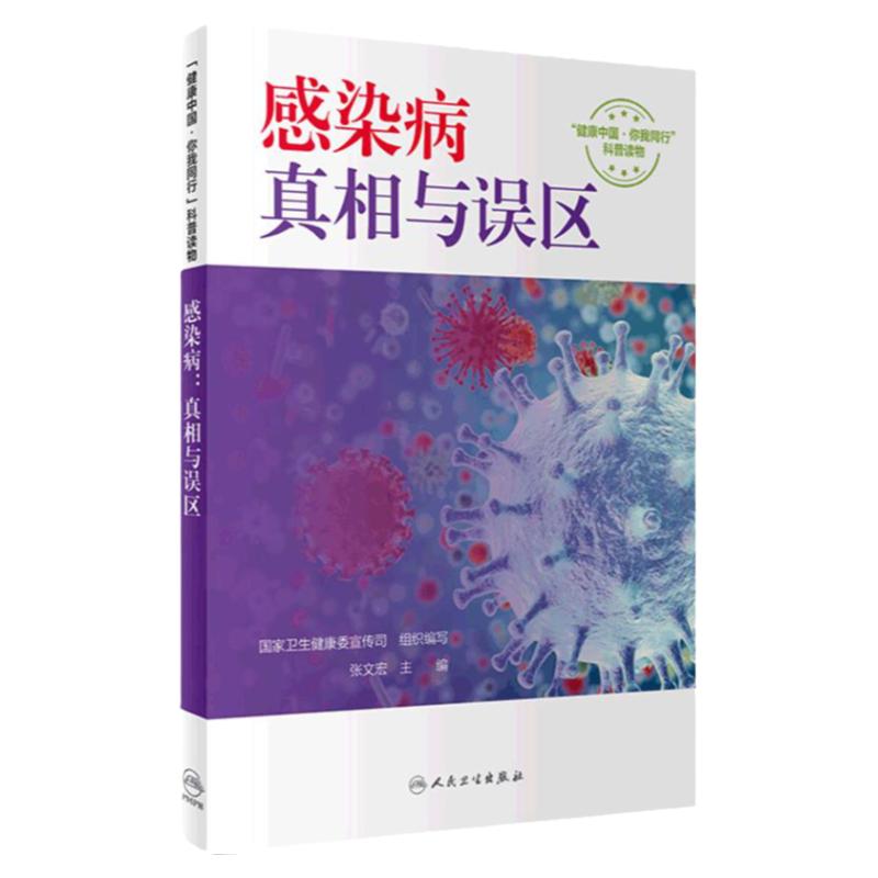 感染病真相与误区国家卫生健康委宣传司张文宏传染病学实用临床微生物学检验与图谱人民卫生出版社