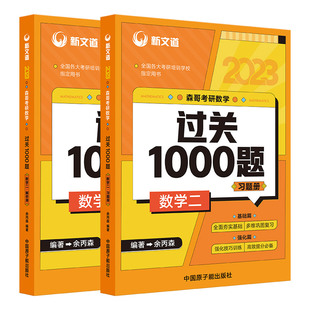 现货速发】余丙森2023森哥考研数学过关1000题数学二 余炳森考研数学题库 数二题库 搭李永乐660题张宇1000题余丙森概率论辅导讲义