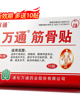 送10贴】万通筋骨贴正品颈肩腰痛