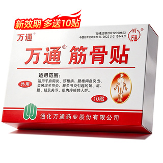 万通筋骨贴官方旗舰店肩周炎疼痛贴膏腰间盘突出膝盖颈椎病膏药
