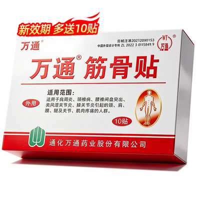 送10贴】万通筋骨贴正品颈肩腰痛