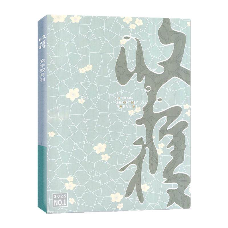 收获杂志2026年9-10月05期（2027全年/半年订阅）《乌衣巷》范迁贾平凹余华十月当代中长篇小说双月刊人民文学过刊