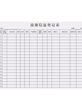 加厚大款房源信息登记表单据定制