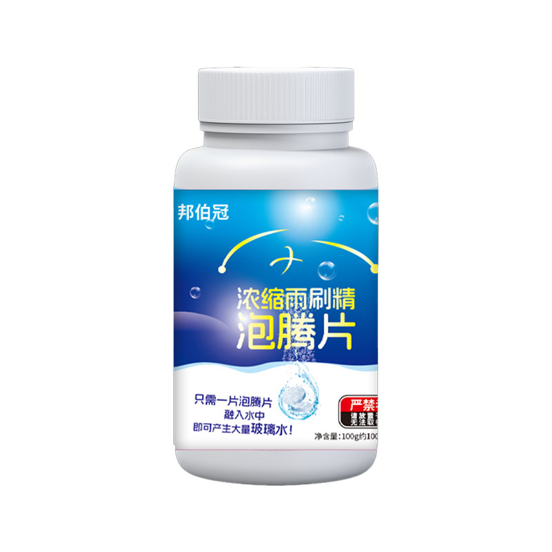 雨刷精泡腾片去除油膜车窗透亮