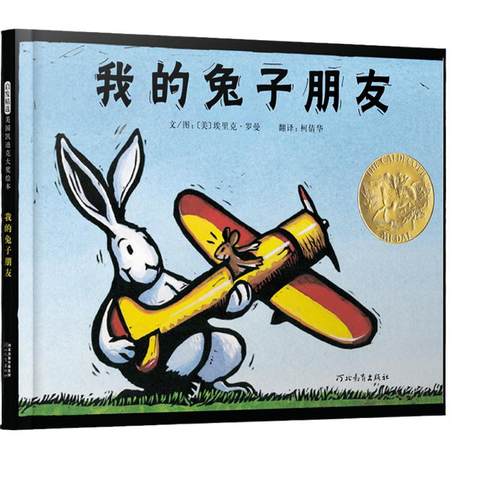 当当网 我的兔子朋友凯迪克金奖绘本儿童情商启蒙性格培养3-6-8岁幼儿园一二年级上下册快乐读书吧宝宝早教亲子共读启蒙书