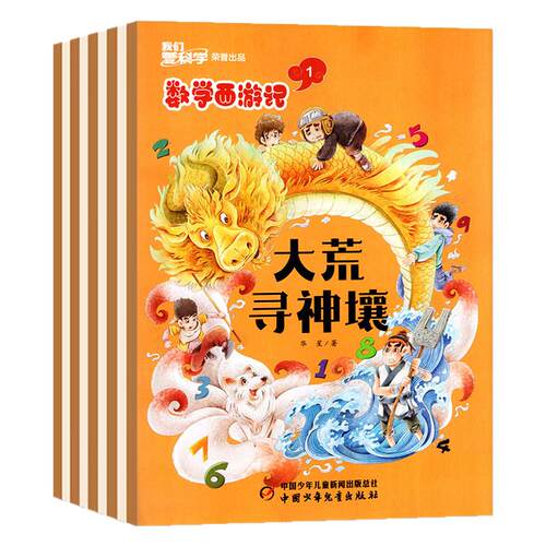 我们爱科学数学西游记杂志2026年8月新【含1-9月/全年/半年订阅】连载故事小学生儿童趣味数学逻辑思维丛书科普书籍2025全年过刊