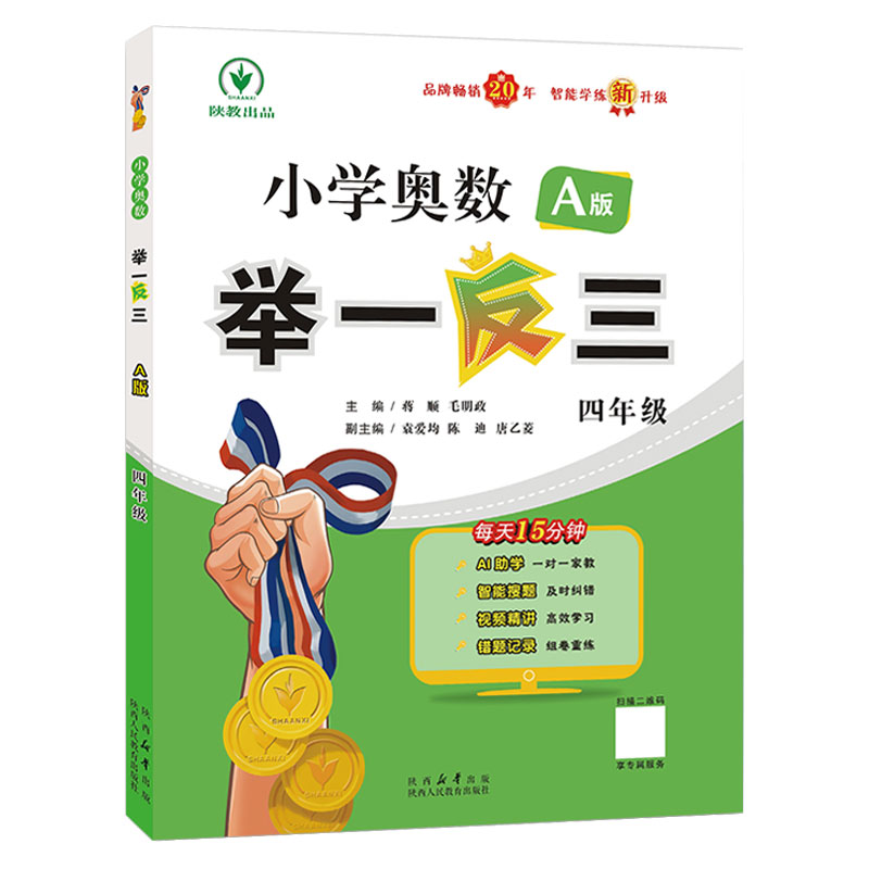 智能版 奥数举一反三 四年级奥数教程A版视频讲解B版同步练习册达标测试卷小学生奥数教材全套真题练习册数学思维训练4启蒙练