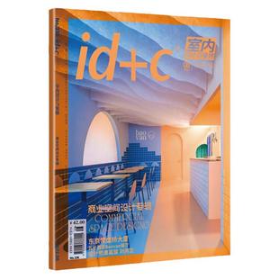 【单本自选】id+c室内设计与装修杂志2023年1-12月+2022年9/12月+21年潮流装潢装饰家装日本设计师餐厅建筑艺术空间设计