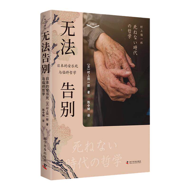 zgkj无法告别 日本的安乐死与临终哲学 陈令娴 安宁疗护 领略各种文化中的生死观深入思考安乐死与缓和医疗的哲学意义 科学普及出