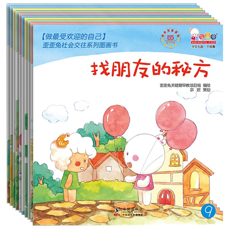 歪歪兔社交情商绘本性格培养儿童情绪管理与情商培养3-6岁大班幼儿园宝宝交朋友亲子互动幼儿人际社会交往朋友绘本故事启蒙早教