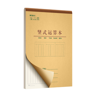 晨光草稿本小学生用分区草稿竖式运算对齐练习验算加减法草纸数位练习纸学生专用数学运算本错题本16k三年级