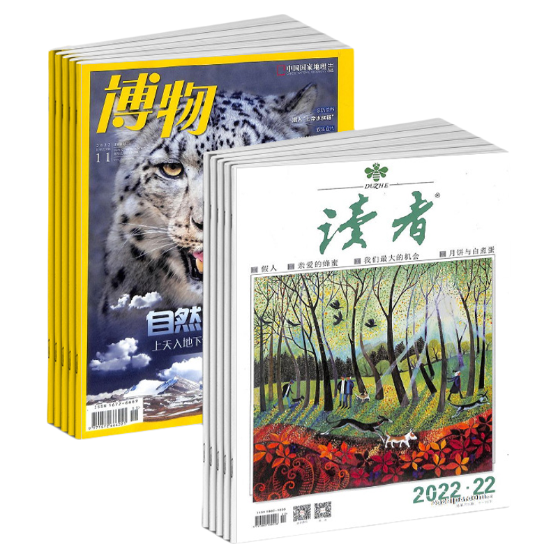 读者+博物杂志组合 全年订阅 2026年1月起订 少儿兴趣阅读 文学文摘期刊杂志订阅书籍 杂志铺
