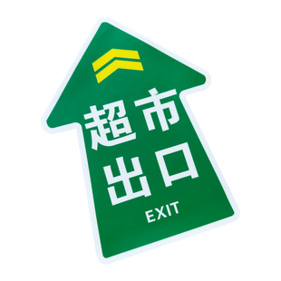 商场超市医院出口入口指引标识贴广告定制方向指示卫生间箭头耐磨 防水防滑自粘匠诺地贴标识牌出口贴纸定制