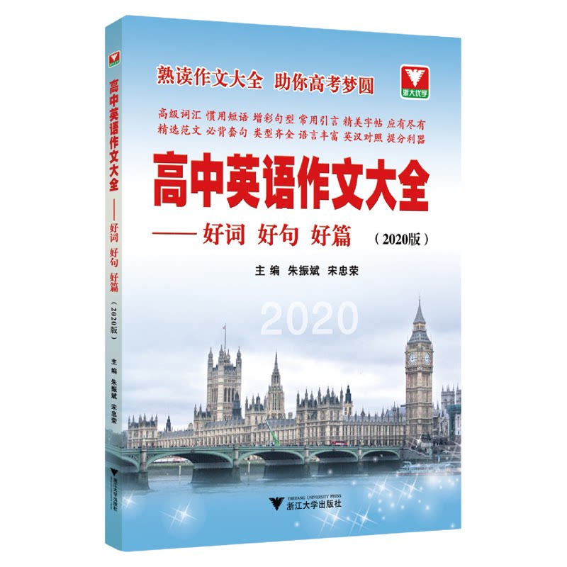 高中英语作文大全——好词好句好篇（2020版）/朱振斌/宋忠荣/浙江大学出版社
