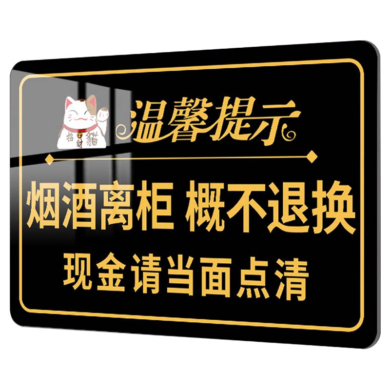 烟酒离柜概不退换提示牌