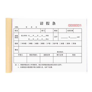请销假登记本一联公司外出假条本定制考勤代班单据休息调休假勤假单值班准假出差出门制式假条一连事假条1联