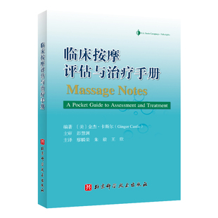 临床按摩评估与治疗手册 金杰·卡斯尔Ginger Castle美国运动康复