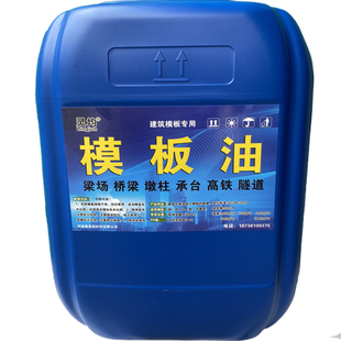 混凝土钢模板脱模油水泥预制件塑料模具高效脱模剂原液建筑模板油