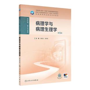 病理学与病理生理学第5版人卫陈振文护用药理老年妇产科护理学儿科传染病急危重症心理学基础营养与膳食人助产教材民卫生出版社
