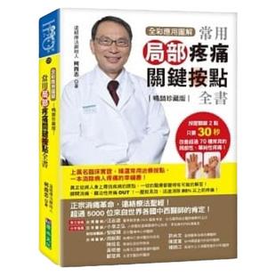 预售【外图台版】全彩应用图解：常用局部疼痛关键按点全书（畅销珍藏版） / 柯尚志 原水文化