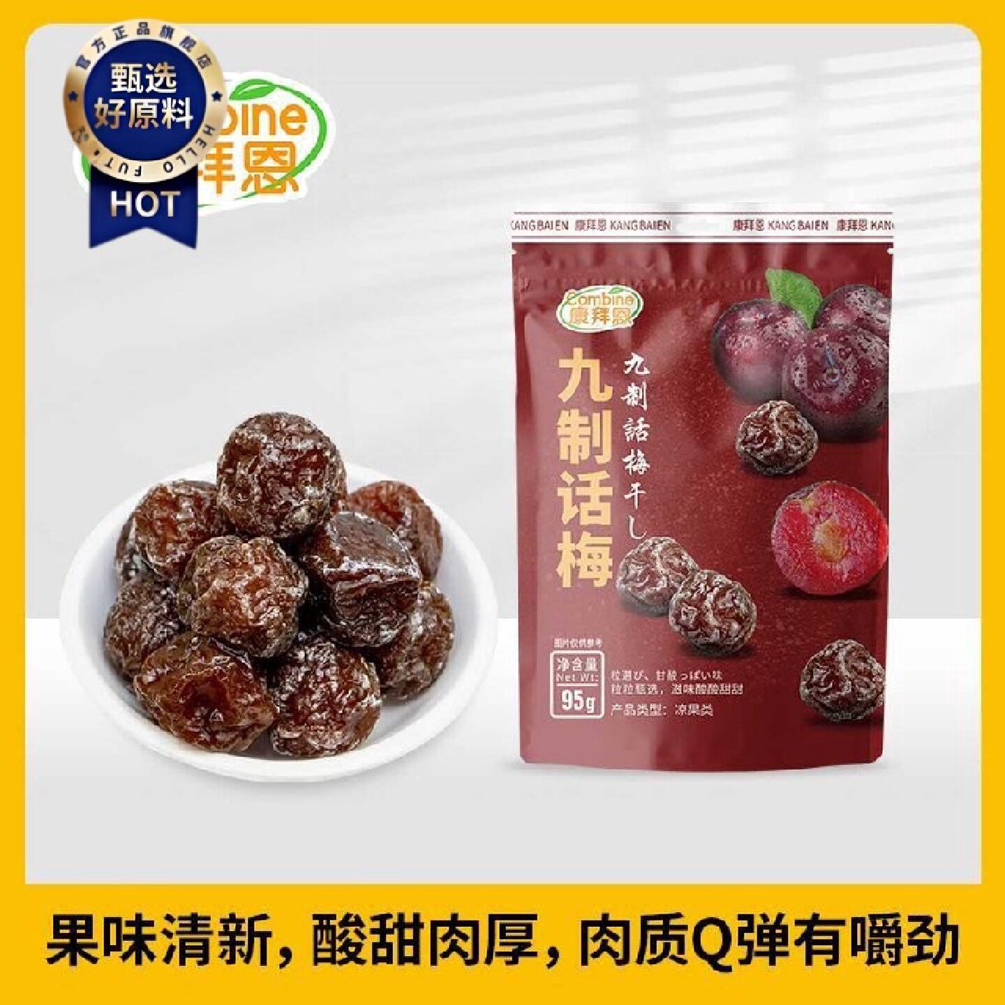 康拜恩95g九制话梅袋装正宗广东特产商超同款怀旧小零食微咸酸甜