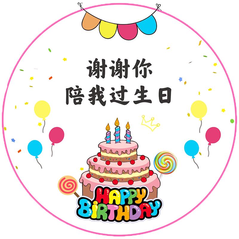 谢谢你陪我过生日贴纸六一儿童节周岁满月新生礼品标签卡通圆形贴