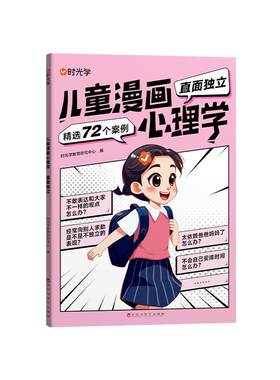 时光学儿童漫画心理学成长必备