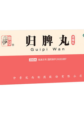 【仲景】归脾丸200丸*1瓶/盒官方旗舰店正品