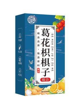 养益君葛花枳椇子茶非解酲汤山楂陈皮搭酒葛根黄菊花五味子中薬材