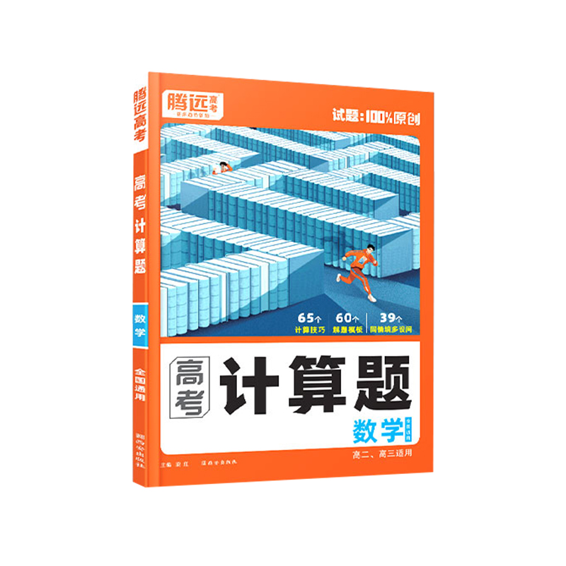 2026腾远高考计算题数学全国通用 高中数学计算题能力训练专项万唯高一高二高三高123上册下册数学计算能力高效训练满分练习必刷题
