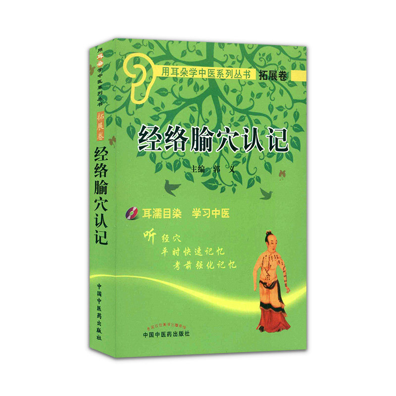 新品现货 袖珍本 经络腧穴认记附光盘用耳朵学中医系列丛书拓展卷中国中医药出版社