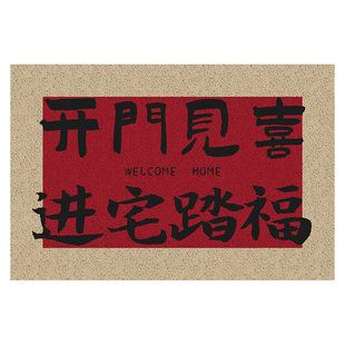 入户门地垫丝圈中式喜庆耐脏防滑脚垫家用进门口室外刮沙除尘垫子