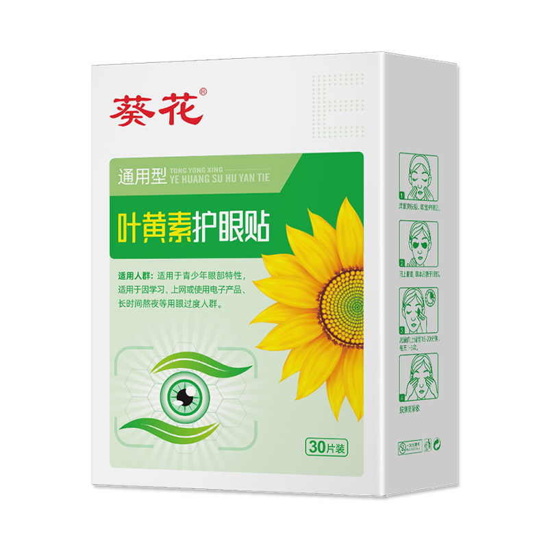 葵花叶黄素护眼贴学生青少年成人润目舒缓呵护舒适眼部冷敷眼贴