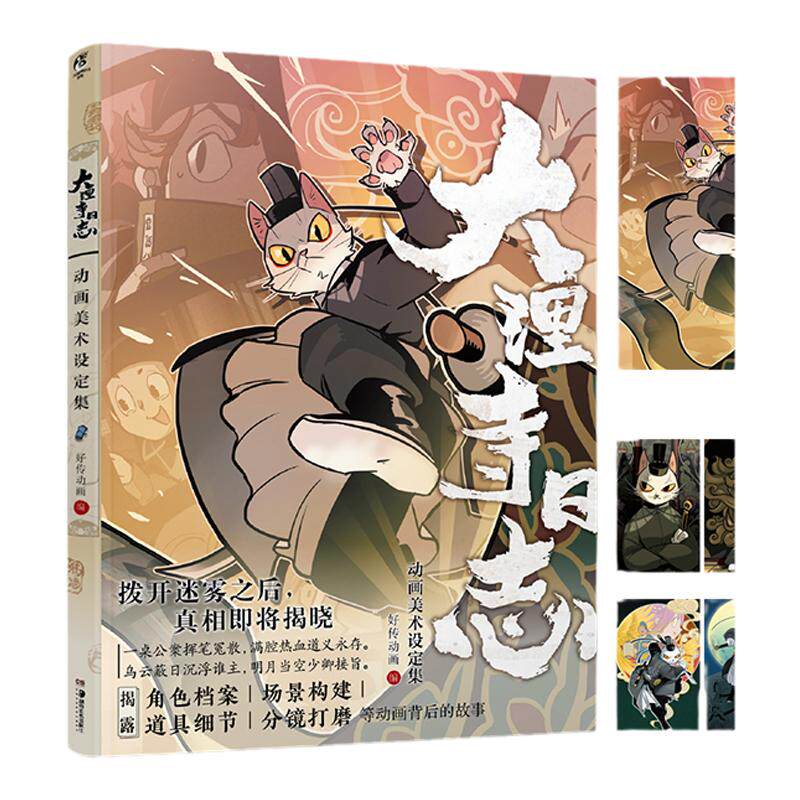 大理寺日志动画美术设定集