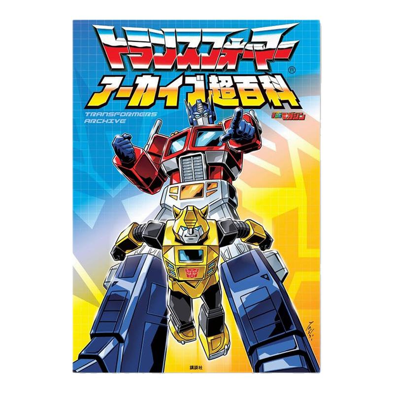 【现货】变形金刚档案超百科トランスフォーマーアーカイブ超百科 40周年回顾纪念册 进口原版