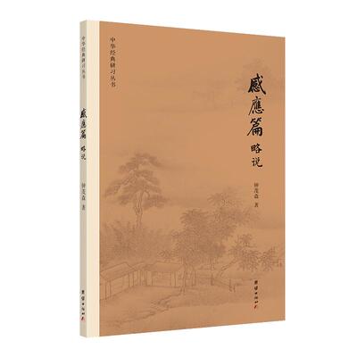 感应篇略说钟茂森教授逐句解读