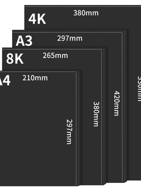 A4黑卡纸加厚A3/4K/8K儿童美术绘画专用活页涂鸦DIY手工相册8开4