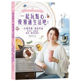 预售 一起玩点心 优雅过生活吧！一台搅拌机 轻松学会各式中、西糕点、面包、面条与酱料 原版进口书 饮食
