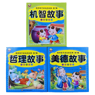 全3册儿童机智美德故事书哲理故事带拼音大字版365夜睡前故事书童话智慧勇敢聪明机智注音5-6-8-9岁幼儿绘本阅读幼儿园启蒙一年级