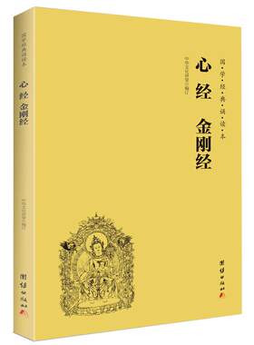正版 心经金刚经读本拼音版 大字注音国学经典诵读本 横排简体 国学经典佛学书籍 国学入门 心经书籍经文