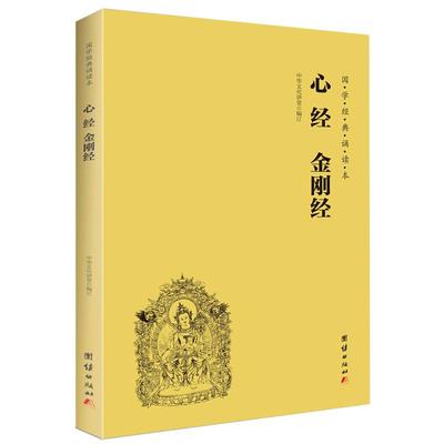 正版包邮 心经金刚经读本拼音版 大字注音国学经典诵读本 横排简体 国学经典佛学书籍 国学入门 心经书籍经文