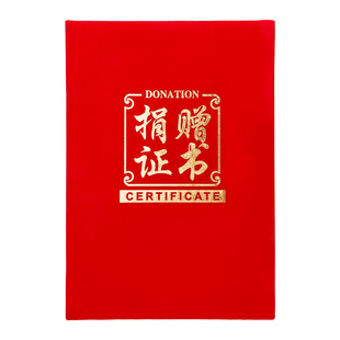 捐赠证书捐赠赠书捐款证书证明公益爱心慈善荣誉证件书优秀志愿者图书捐献捐助募捐纪念本感谢信内页外壳定制
