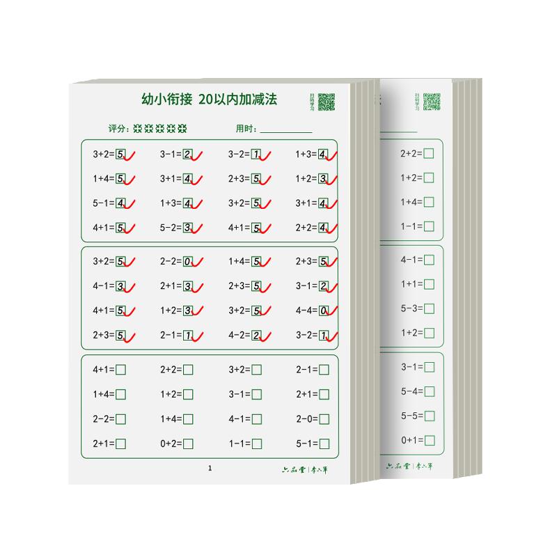 幼小衔接一年级口算练习纸上册