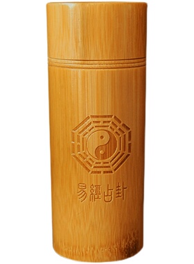 竹盘仿古铜钱周易经八卦盘竹筒